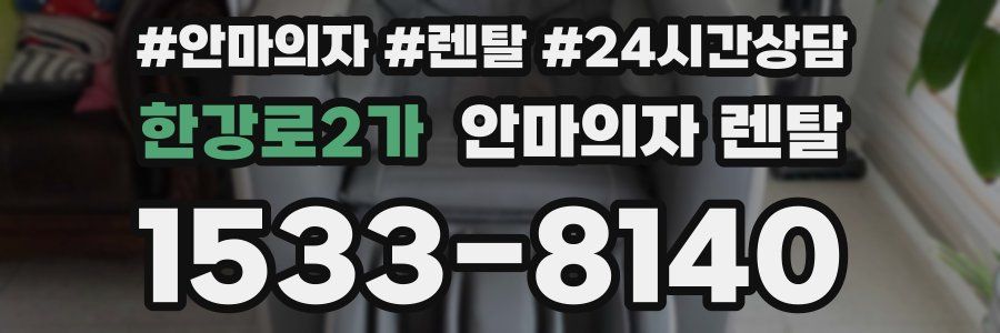 한강로2가 안마의자 렌탈