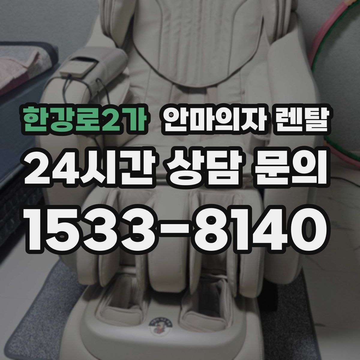 한강로2가 안마의자 렌탈