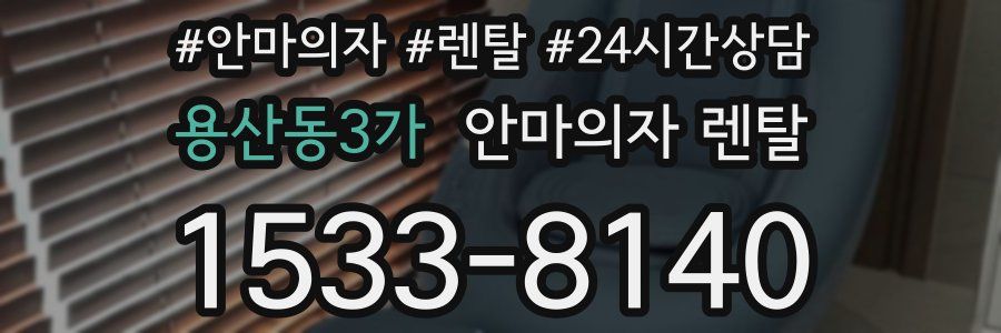 용산동3가 안마의자 렌탈