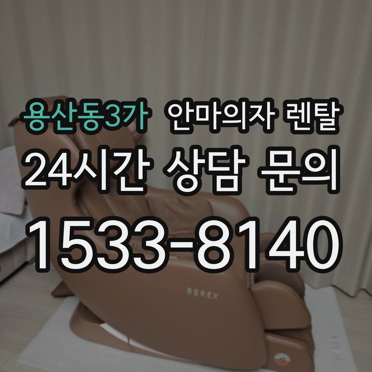 용산동3가 안마의자 렌탈