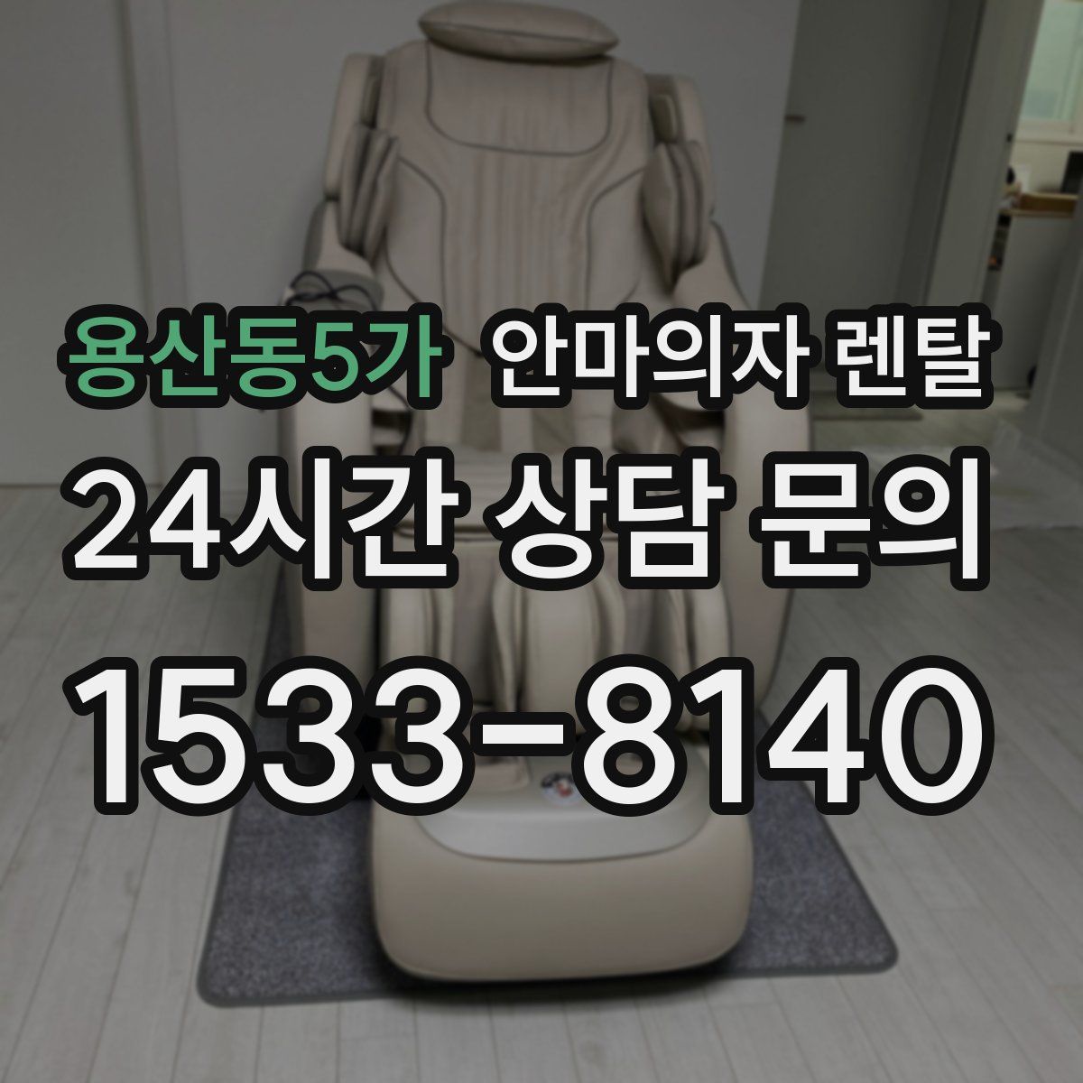 용산동5가 안마의자 렌탈