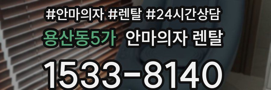 용산동5가 안마의자 렌탈