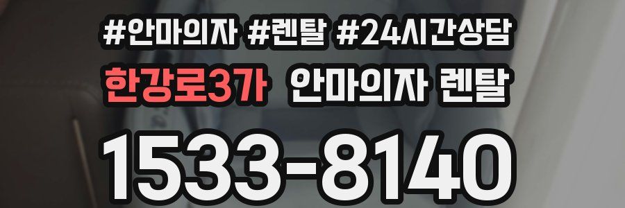 한강로3가 안마의자 렌탈