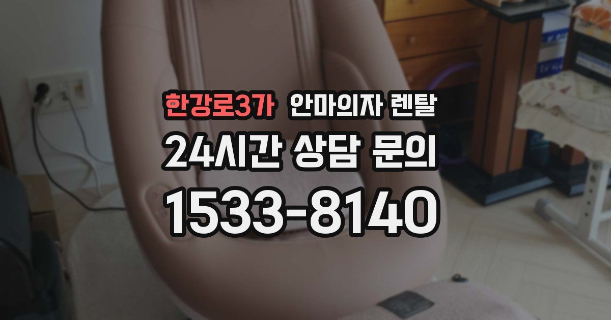 한강로3가 안마의자 렌탈
