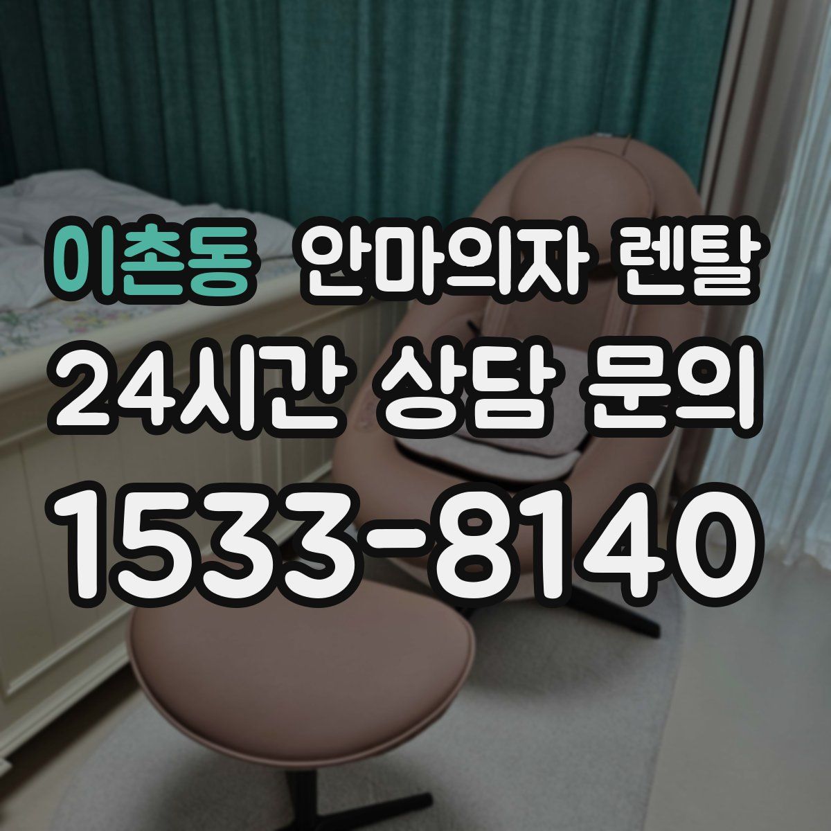 이촌동 안마의자 렌탈
