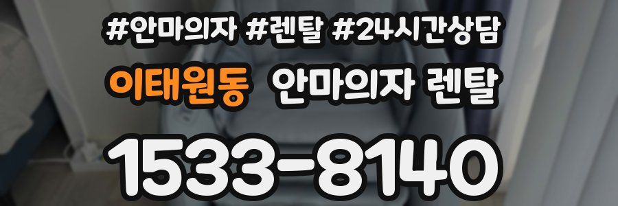 이태원동 안마의자 렌탈