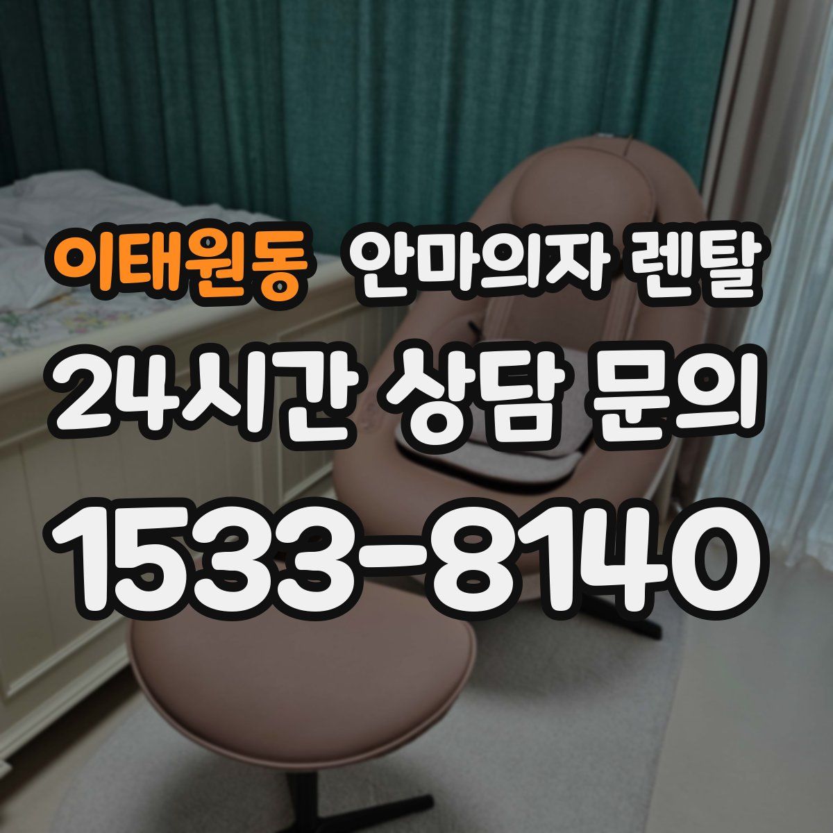 이태원동 안마의자 렌탈
