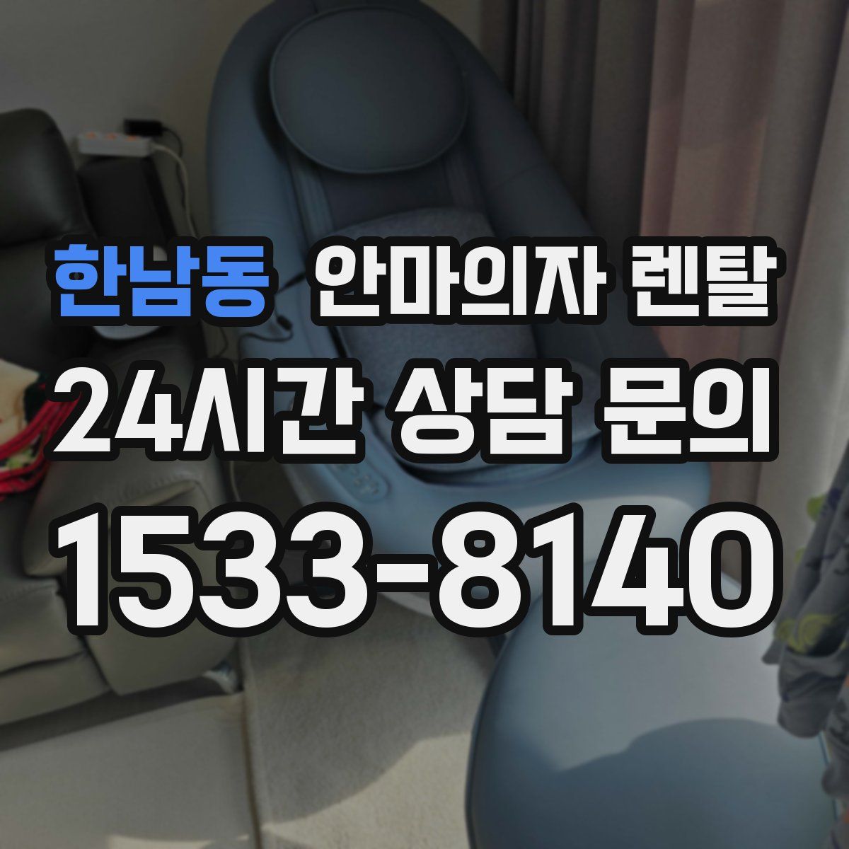 한남동 안마의자 렌탈