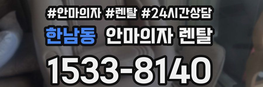 한남동 안마의자 렌탈