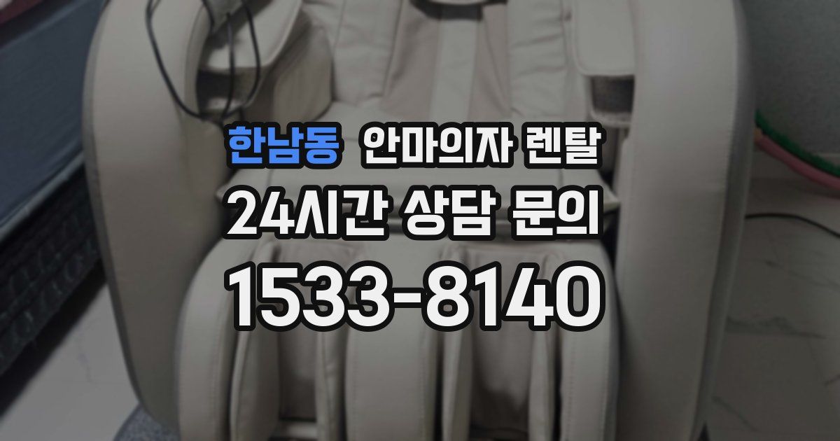 한남동 안마의자 렌탈
