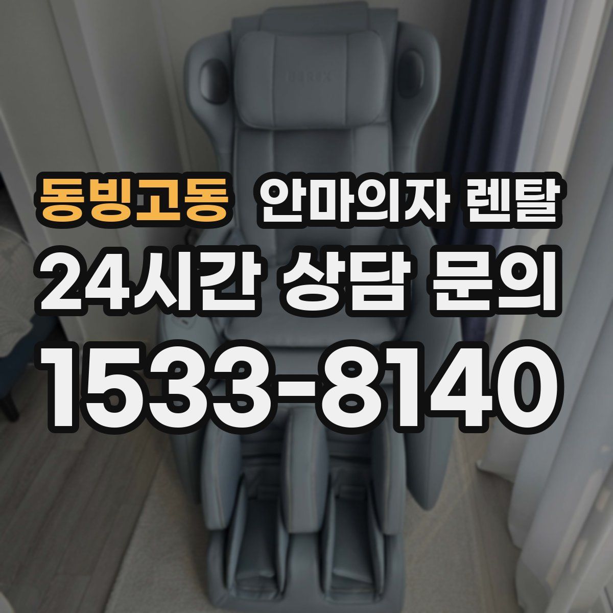 동빙고동 안마의자 렌탈