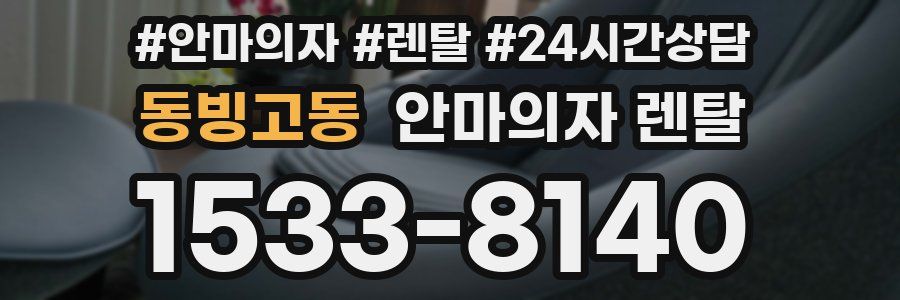 동빙고동 안마의자 렌탈