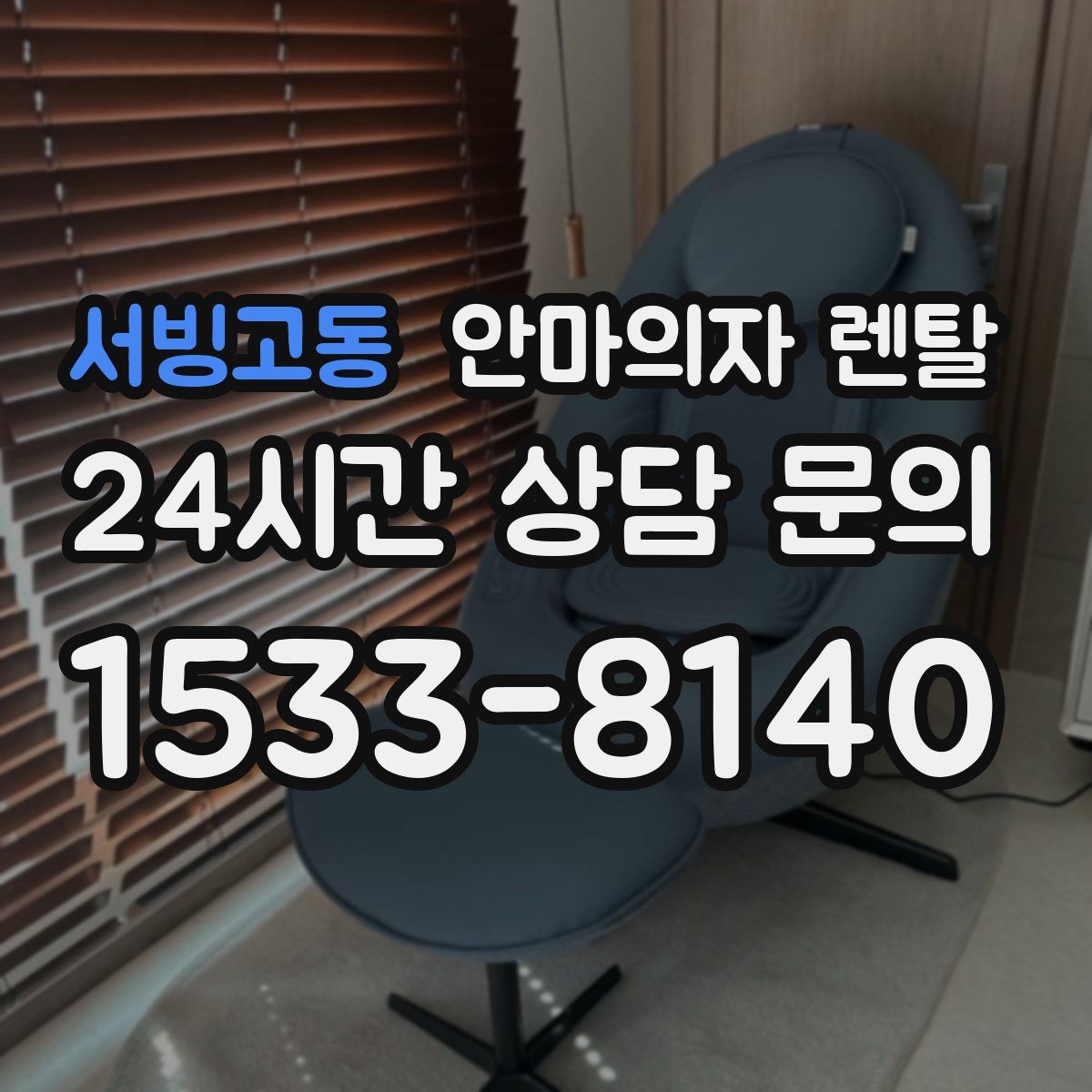 서빙고동 안마의자 렌탈