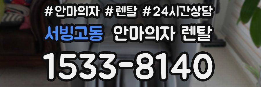 서빙고동 안마의자 렌탈