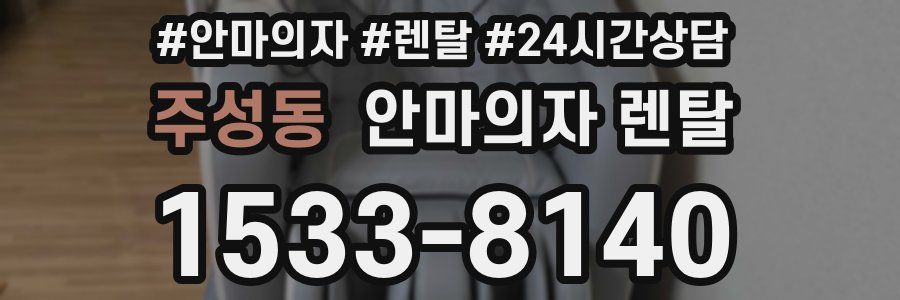 주성동 안마의자 렌탈