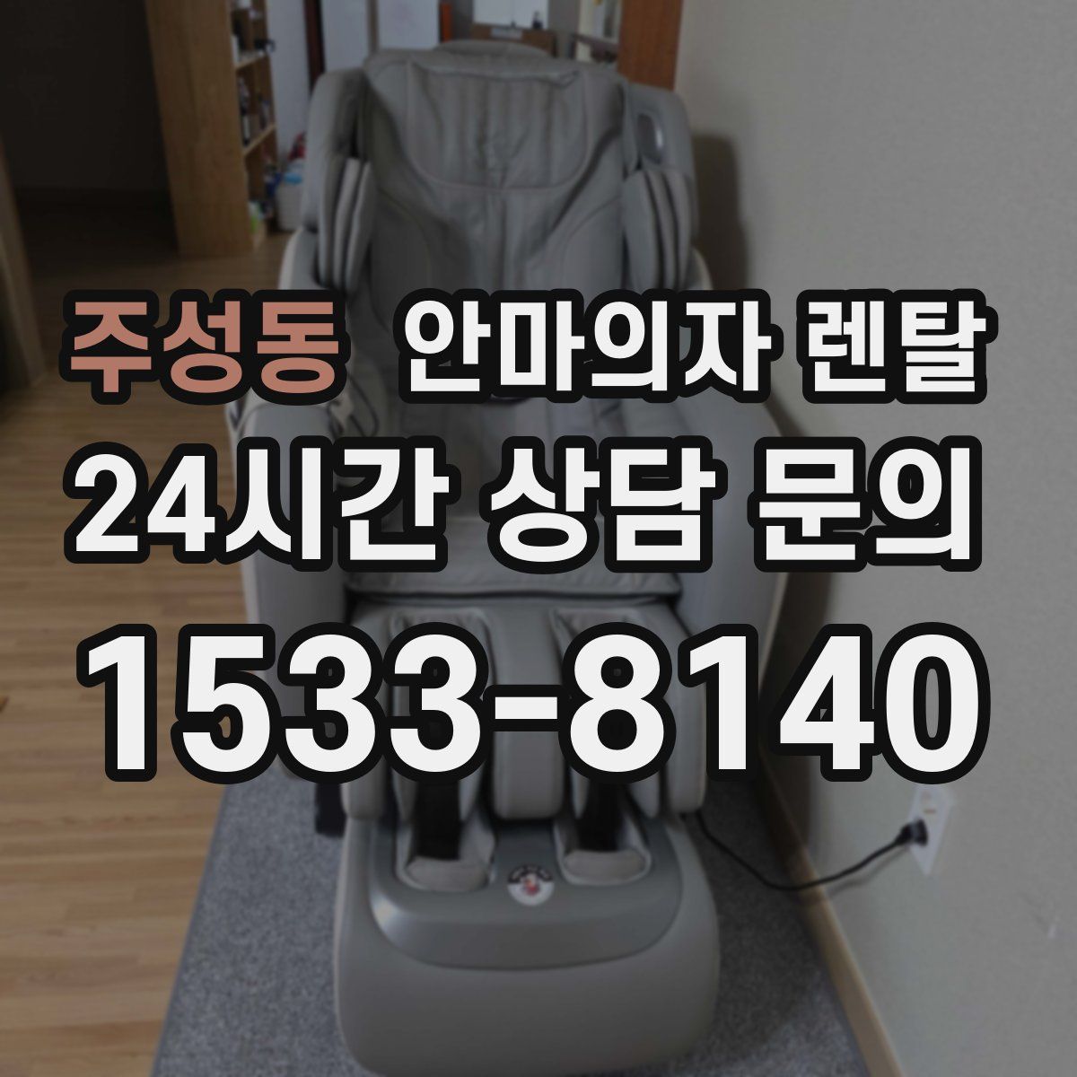 주성동 안마의자 렌탈