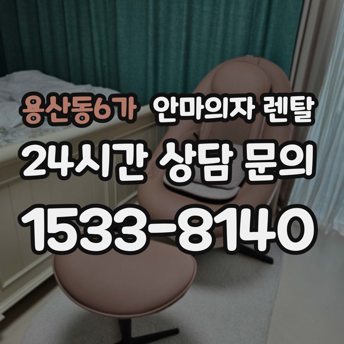용산동6가 안마의자 렌탈