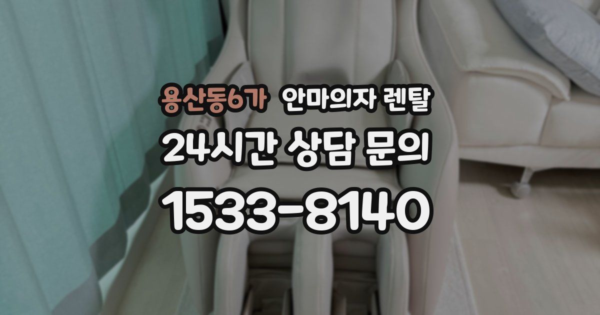 용산동6가 안마의자 렌탈