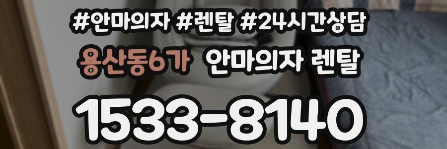 용산동6가 안마의자 렌탈