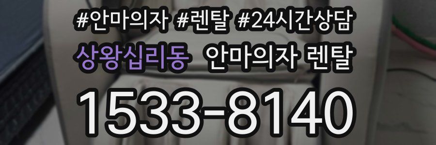 상왕십리동 안마의자 렌탈