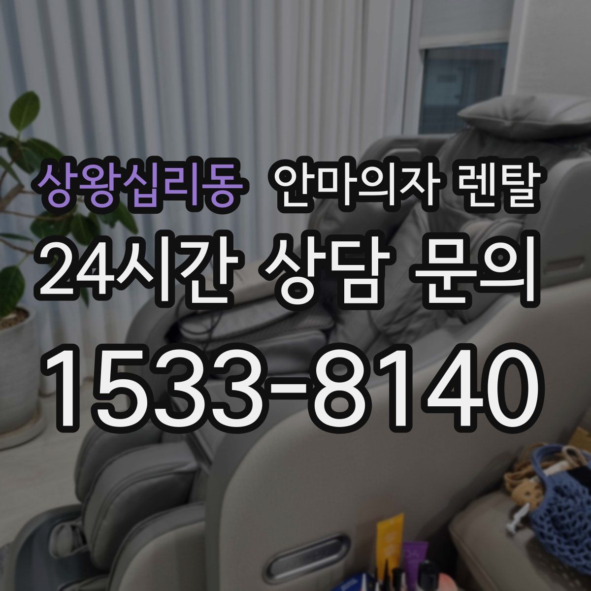 상왕십리동 안마의자 렌탈