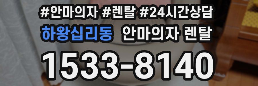 하왕십리동 안마의자 렌탈