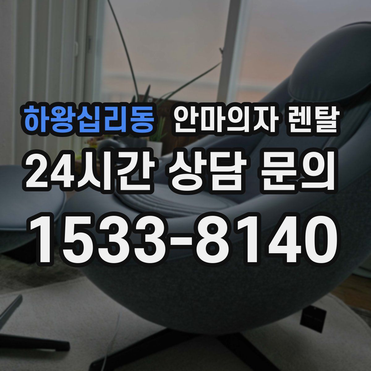 하왕십리동 안마의자 렌탈
