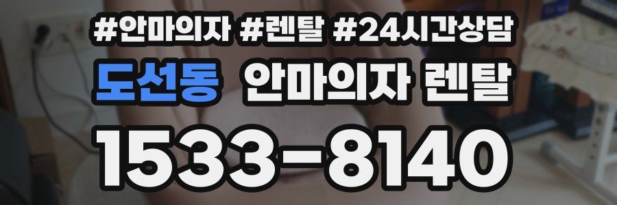 도선동 안마의자 렌탈