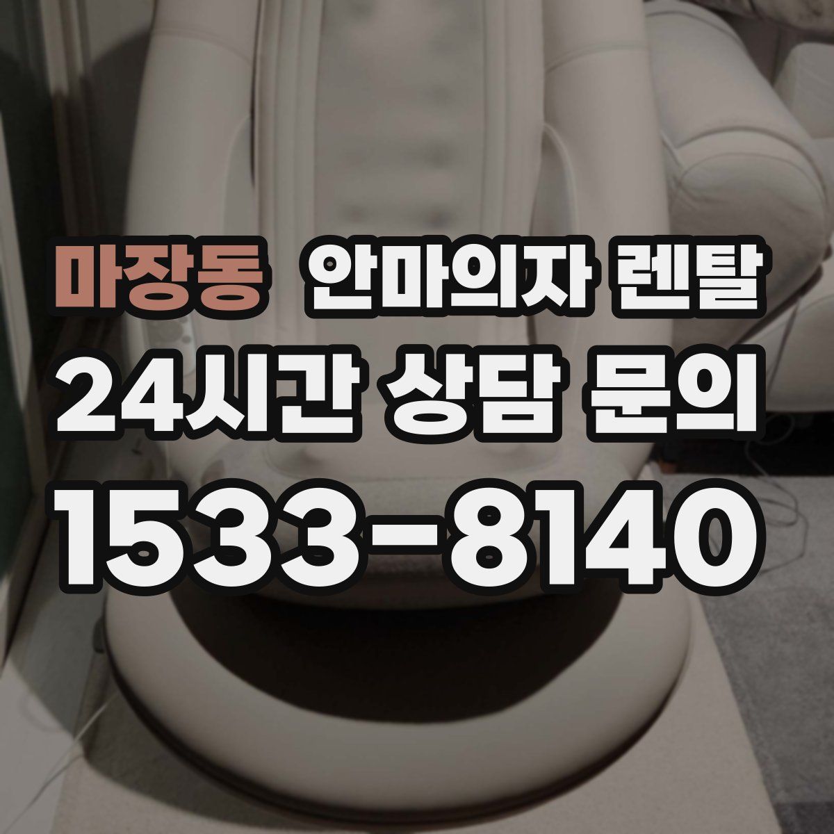 마장동 안마의자 렌탈