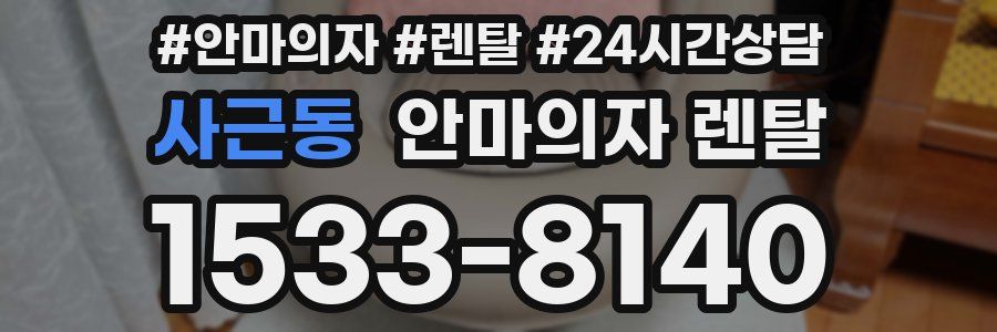 사근동 안마의자 렌탈
