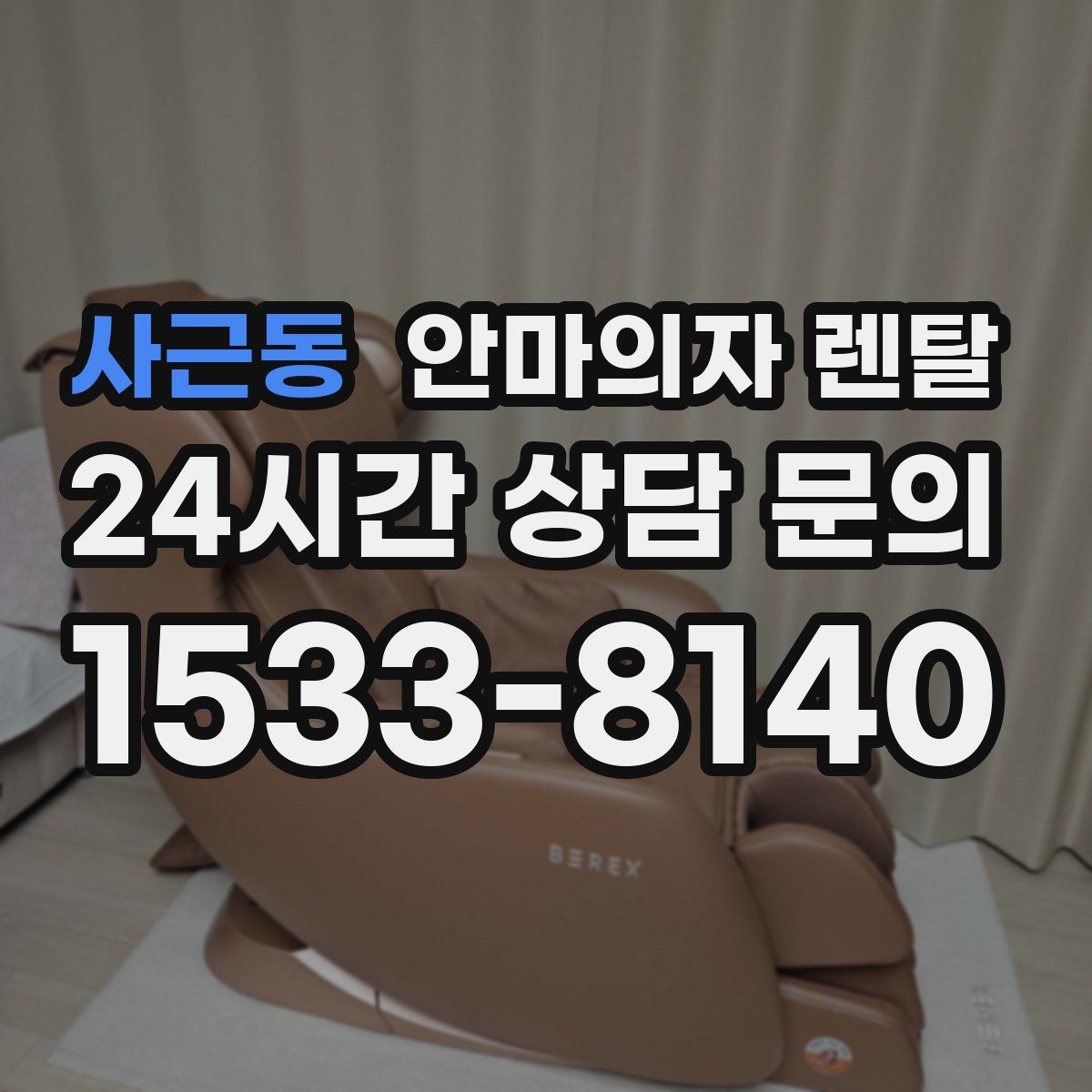 사근동 안마의자 렌탈