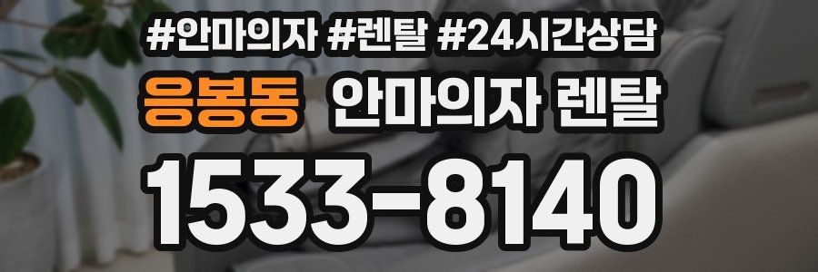 응봉동 안마의자 렌탈