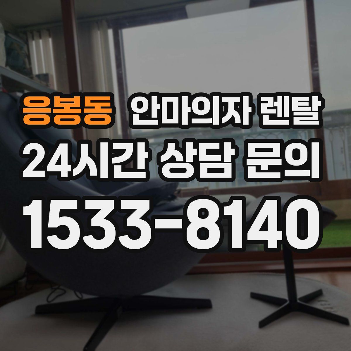 응봉동 안마의자 렌탈