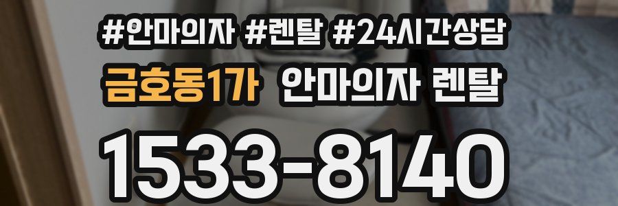금호동1가 안마의자 렌탈