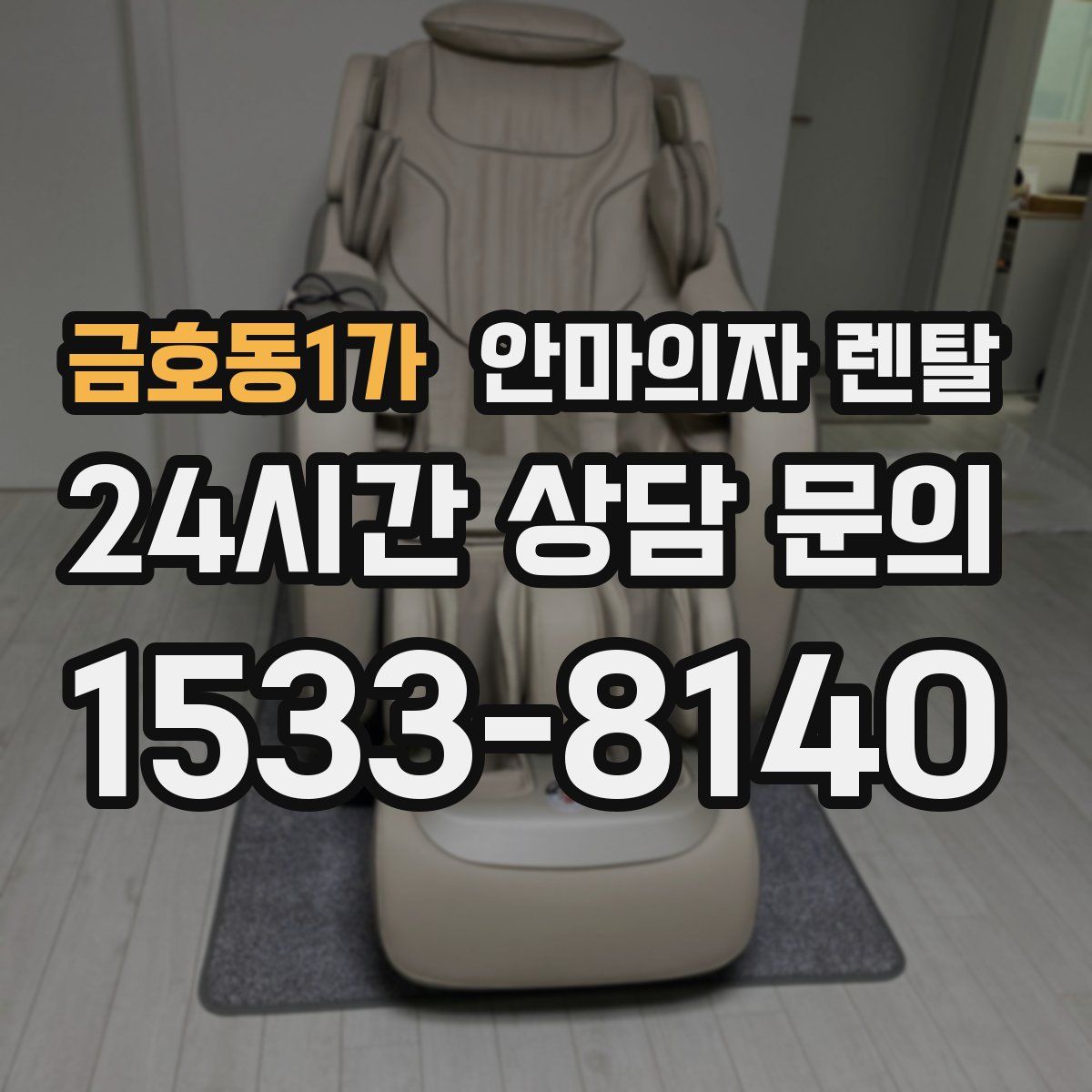 금호동1가 안마의자 렌탈