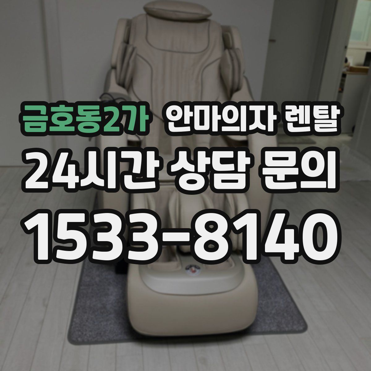 금호동2가 안마의자 렌탈