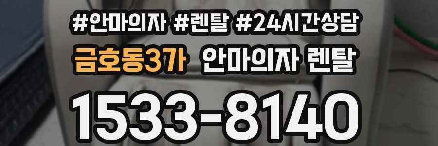금호동3가 안마의자 렌탈