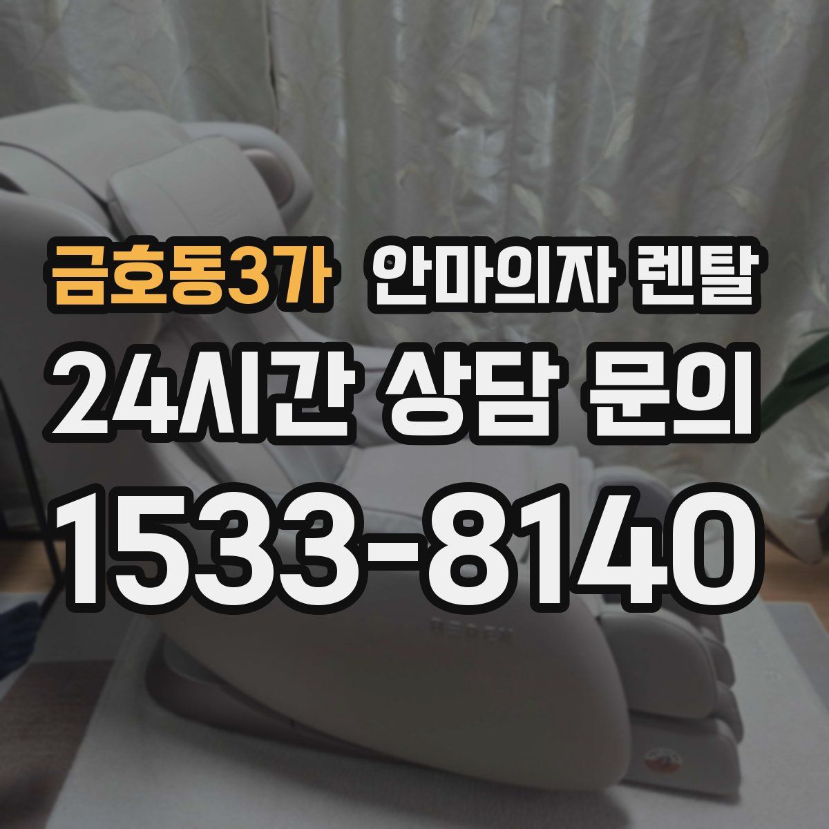 금호동3가 안마의자 렌탈