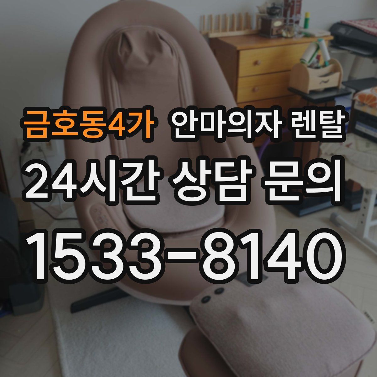 금호동4가 안마의자 렌탈