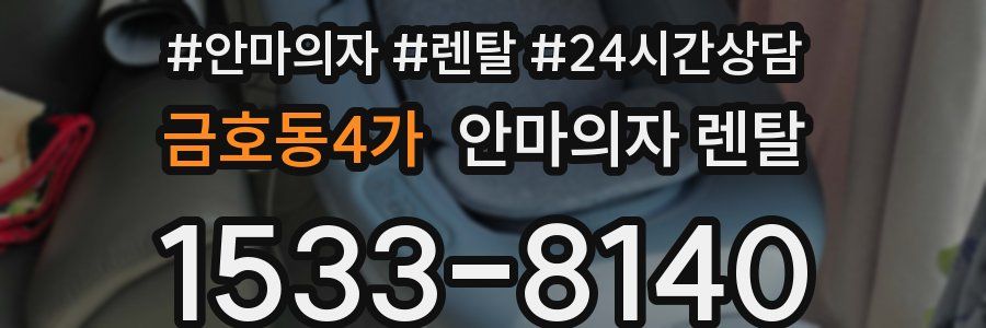 금호동4가 안마의자 렌탈