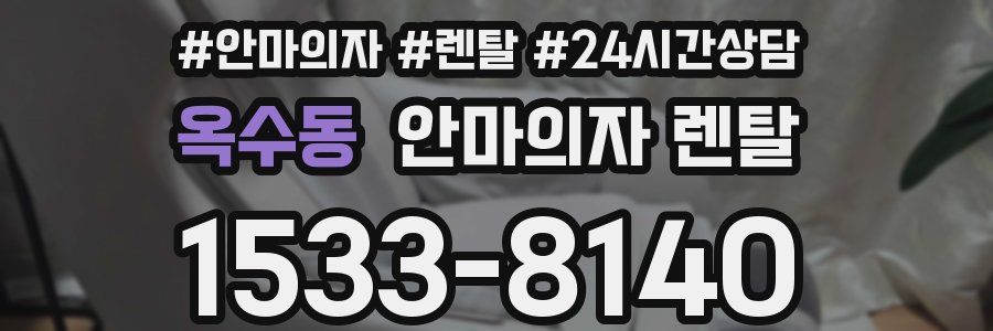 옥수동 안마의자 렌탈