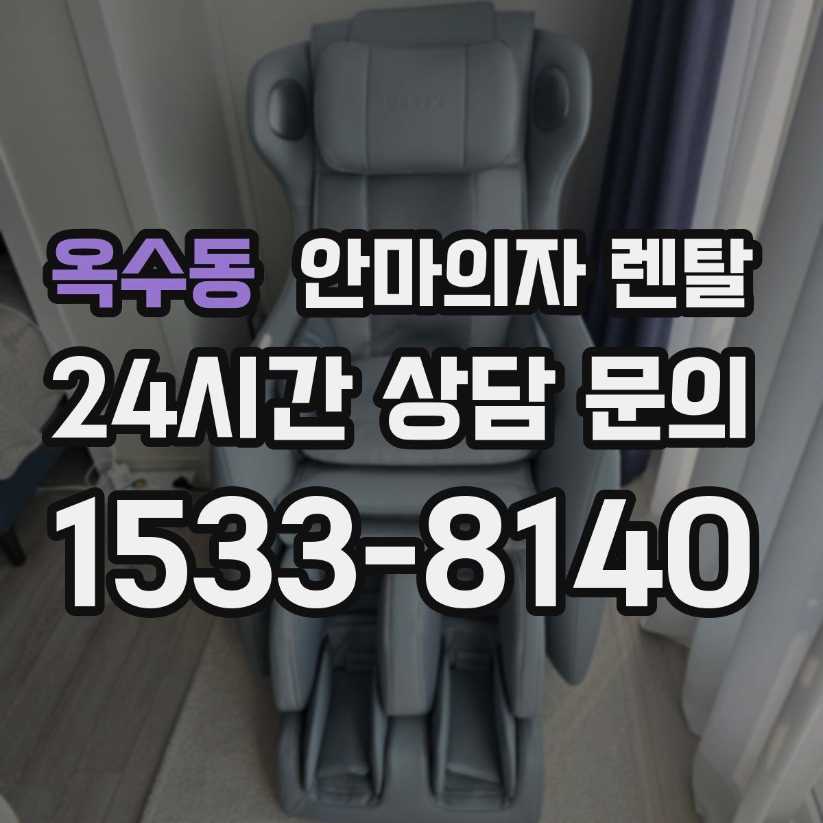 옥수동 안마의자 렌탈