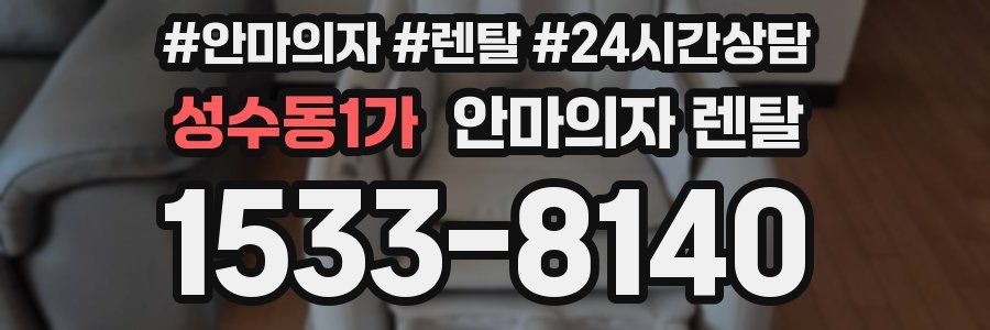 성수동1가 안마의자 렌탈