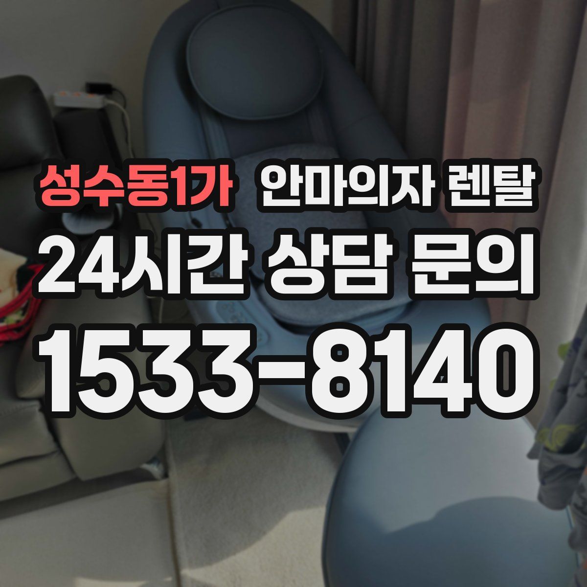 성수동1가 안마의자 렌탈