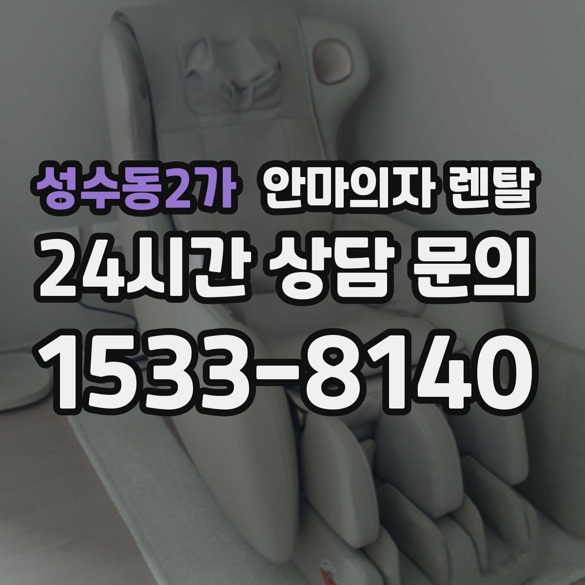 성수동2가 안마의자 렌탈