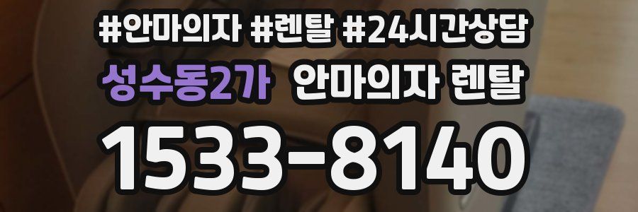 성수동2가 안마의자 렌탈