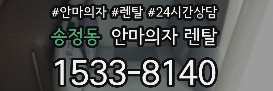 송정동 안마의자 렌탈