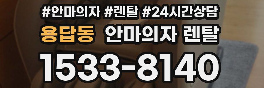 용답동 안마의자 렌탈