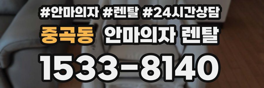 중곡동 안마의자 렌탈