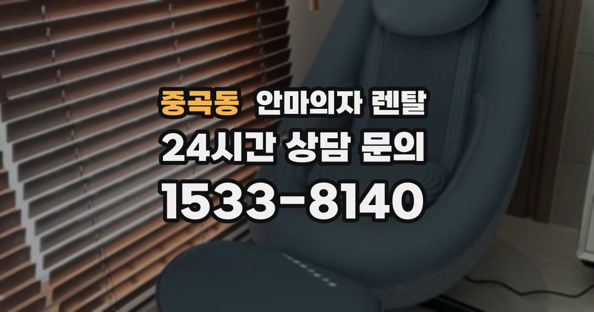 중곡동 안마의자 렌탈